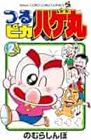 88 【初版多数】つるピカハゲ丸　全25巻　のむらしんぼ　小学館 Amazon.com: つるピカハゲ丸 全25巻完結 [マーケットプレイス
