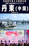 丹東（中国）写真で海外旅行ガイドブック　: 北朝鮮が見える国境の街 写真旅行：中国編