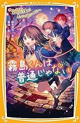 霧島くんは普通じゃない ～美羽とセイが入れかわる