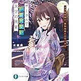 サークルで一番可愛い大学の後輩　2.消極先輩と、積極後輩との花火大会 (富士見ファンタジア文庫)