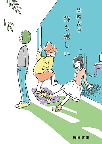 待ち遠しい【毎日文庫】