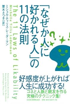 Amazon.co.jp: 「なぜか人に好かれる人」の11の法則 : ミシェル