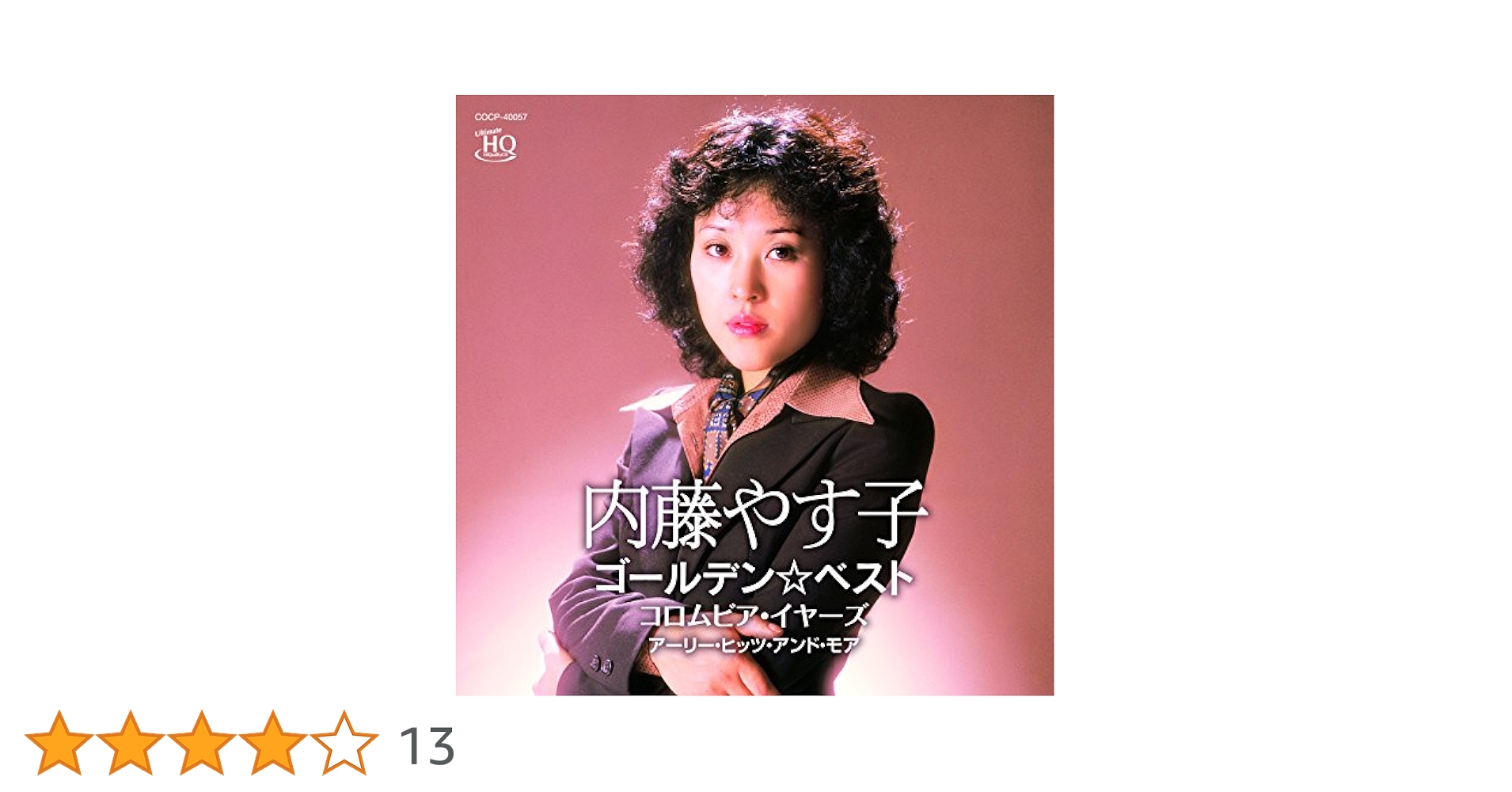 ゴールデン☆ベスト 内藤やす子 (スペシャル・プライス) [CD] 芽瑠璃堂 ＞ 内藤やす子 『ゴールデン☆ベスト 内藤やす子