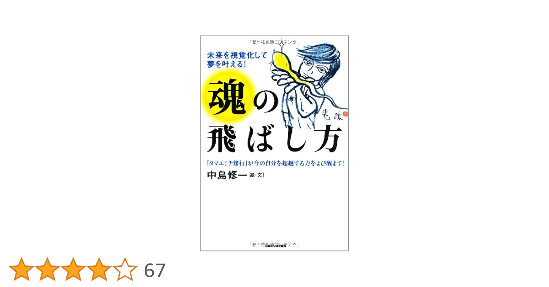 魂の飛ばし方 : 未来を視覚化して夢を叶える! : 「タマエミチ修行」 未来を視覚化して夢を叶える！ 魂の飛ばし方 タマエミチ