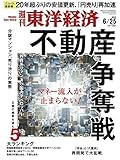 週刊東洋経済 2022年6/25号[雑誌](不動産争奪戦)
