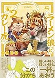  Ramen Wolf and Curry Tiger Vol. 2