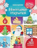 Novogodnie otkrytki. Knizhka-vyrezalka 5222312070 Book Cover