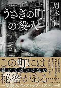 うさぎの町の殺人