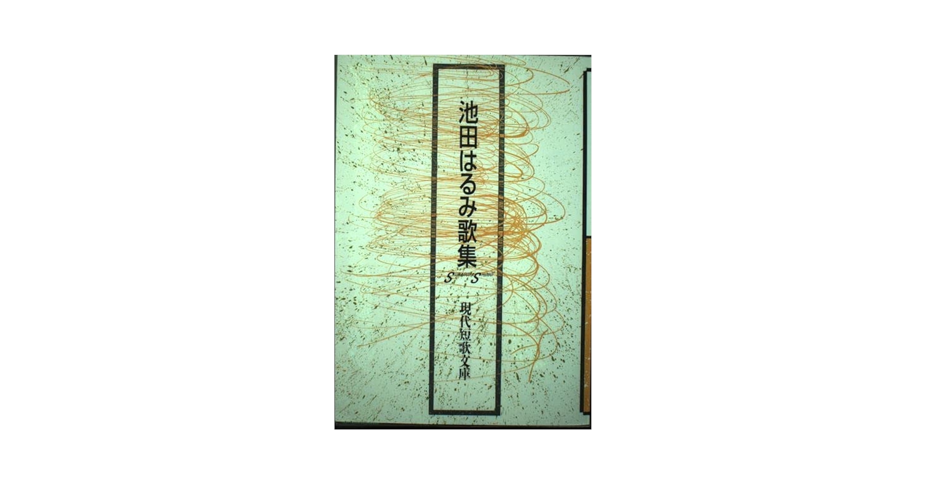 正座 池田はるみ歌集  /青磁社（京都）/池田はるみ（単行本） Amazon.co.jp: 池田はるみ歌集 (現代短歌文庫) : 池田はるみ: 本
