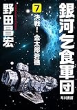 銀河乞食軍団［7］―決戦！　金太郎岩礁― (ハヤカワ文庫JA)