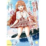 陰キャの僕に罰ゲームで告白してきたはずのギャルが、どう見ても僕にベタ惚れです　（５） (角川コミックス・エース)