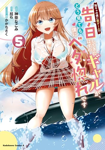 陰キャの僕に罰ゲームで告白してきたはずのギャルが、どう見ても僕にベタ惚れです (5) (角川コミックス・エース)