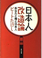 Japanese remodeling theory - Japanese with you and me (Kadokawa Bunko) (1999) ISBN: 4043453027 [Japanese Import] 4043453027 Book Cover