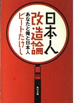 Paperback Bunko Japanese remodeling theory - Japanese with you and me (Kadokawa Bunko) (1999) ISBN: 4043453027 [Japanese Import] Book