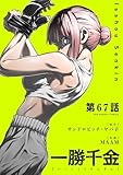 一勝千金【単話】（６７） (裏少年サンデーコミックス)