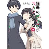 継母の連れ子が元カノだった9　プロポーズじゃ物足りない (角川スニーカー文庫)