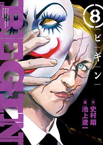 ビギン BEGIN コミック 1-8巻セット [コミック] 史村翔; 池上