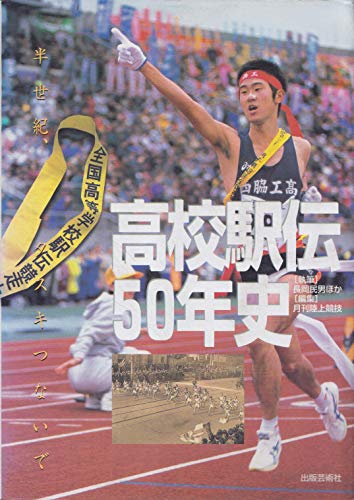 高校駅伝50年史: 半世紀、タスキつないで | 長岡 民男, 月刊陸上競技