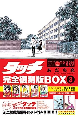 タッチ完全復刻版BOX 全巻セット　あだち充 タッチ完全復刻版BOX (1) ([特装版コミック]) | あだち 充 |本