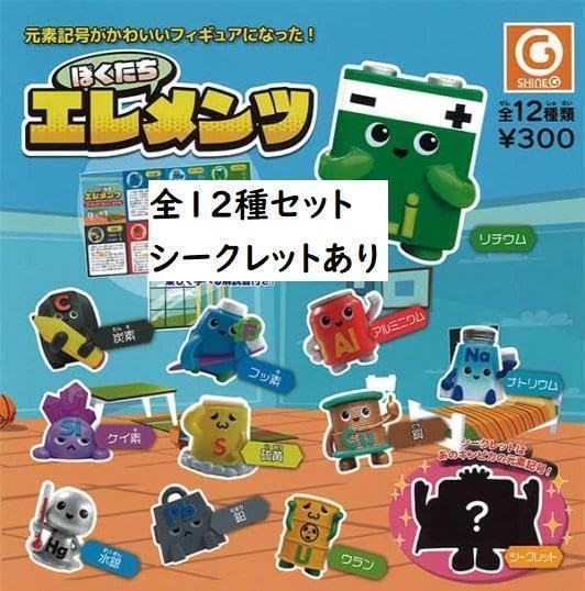Amazon.co.jp: ぼくたちエレメンツ 全12種 シークレットあり コンプ