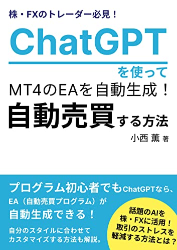 株・FXのトレーダー必見!ChatGPTを使ってMT4のEAを自動生成!自動売買する方法