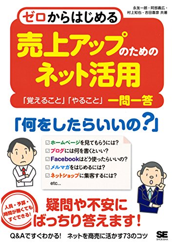 ゼロからはじめる 売上アップのためのネット活用 覚えること やること 一問一答 永友 一朗 阿部 義広 村上 知也 吉田 喜彦 工学 Kindleストア Amazon
