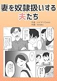妻を奴隷扱いする夫たち 本当にあったヤバい人エピ