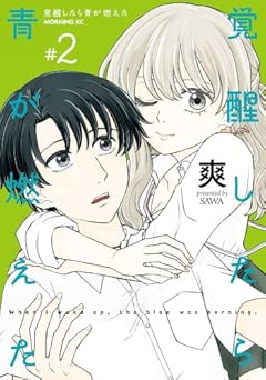 [爽] 覚醒したら青が燃えた 全02巻
