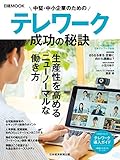 中堅・中小企業のためのテレワーク 成功の秘訣 (日本経済新聞出版)