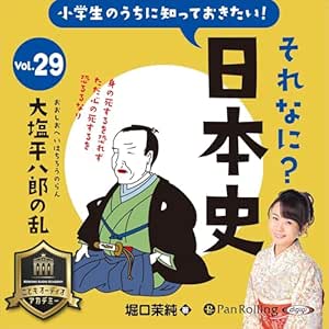 小学生のうちに知っておきたい!それなに?日本史 Vol.29 ~大塩平八郎の乱~