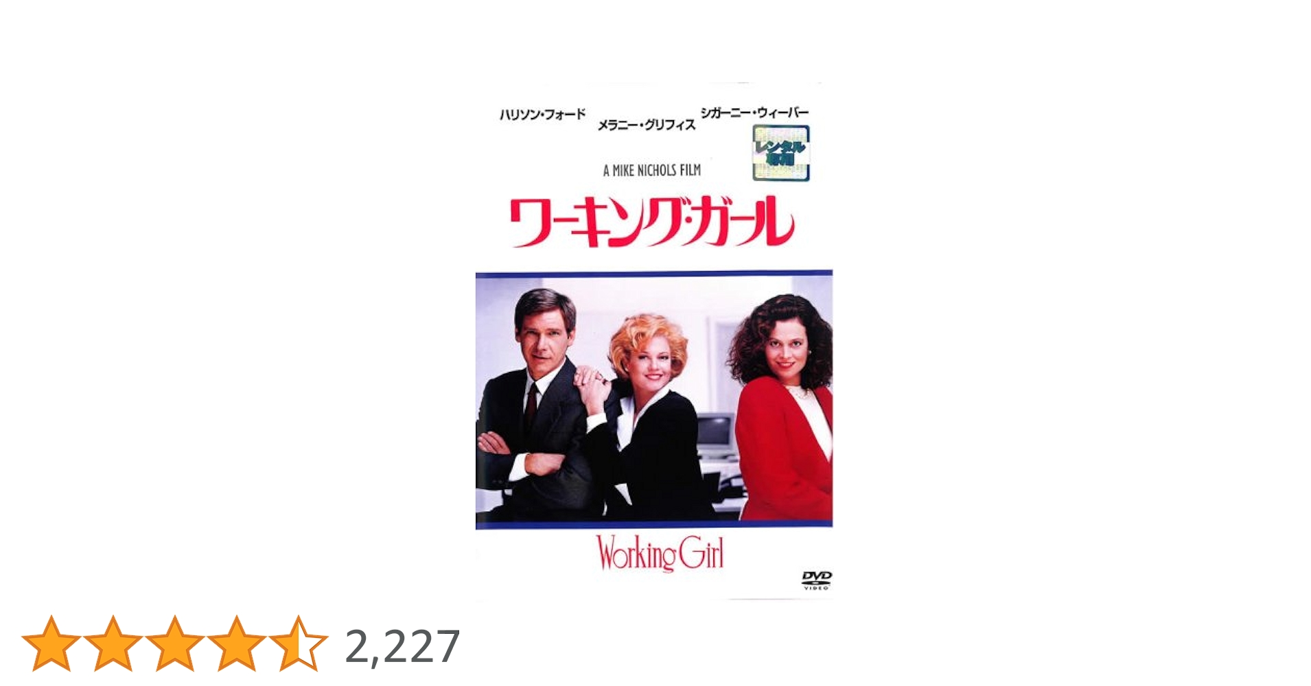 「シルクウッド/ワーキング・ガール」マイク・ニコルズ監督DVD2枚セット シルクウッド/ワーキング・ガール」マイク・ニコルズ監督DVD2枚