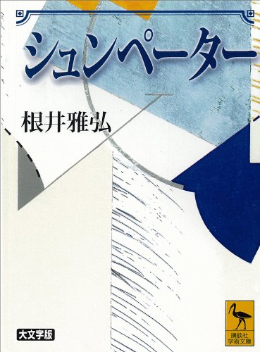 シュンペーター (講談社学術文庫)