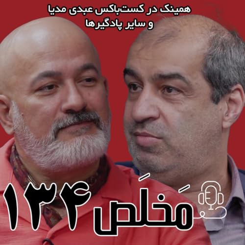 مَخلَص ۱۳۴ | بحران آب در ایران | گفتگوی محمد درویش و عیسی بزرگزاده cover art