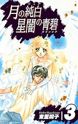 【中古】 月の純白星闇の青碧 ４/角川書店/東里桐子 Amazon.co.jp: 月の純白 星闇の青碧（1） eBook : 東里桐子