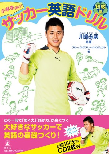 小学生向け サッカー英語ドリル 初級篇 Cd2枚付 グローバルアスリートプロジェクト 川島 永嗣 本 通販 Amazon 小学生向け サッカー英語ドリル 初級篇 Cd2枚付 グローバルアスリートプロジェクト 川島 永嗣 本 通販 Amazon