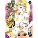 ローズメリーホテル空室有り（２） (フラワーコミックスα)