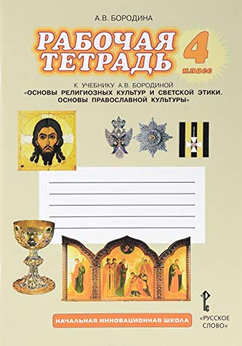 Amazon.com: Rabochaya tetrad v uch. A. V.Borodinoy "Osnovy religioznyh ...