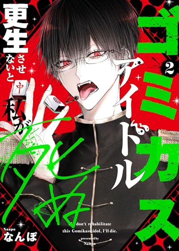 ゴミカスアイドル更生させないと私が死ぬ(2) (GANMA!)の表紙画像