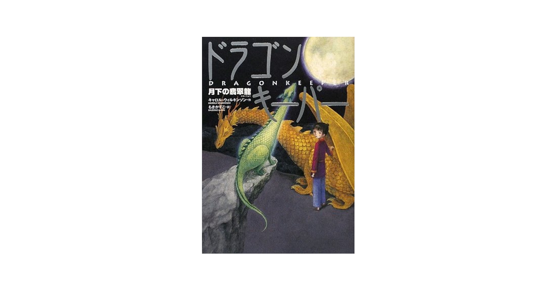 Amazon.co.jp: ドラゴンキ-パ- (月下の翡翠龍) : キャロル