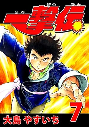 Amazon.co.jp: 一撃伝 第01巻（リマスター版） 電子書籍: 大島やすいち
