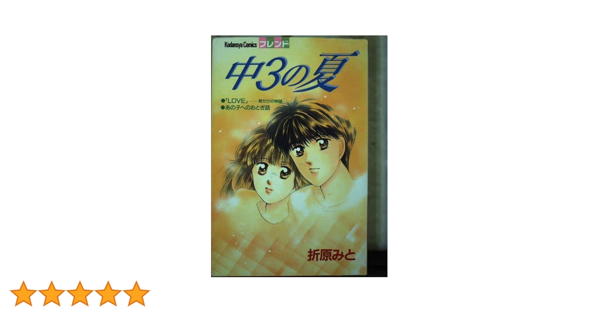 中3の夏 (講談社コミックスフレンド) | 折原 みと |本 | 通販 | Amazon