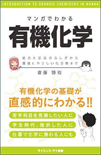 無料電子書籍アプリ マンガでわかる有機化学 結合と反応のふしぎから環境にやさしい化合物ま バイ