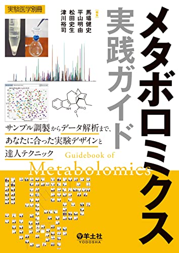 メタボロミクス実践ガイド (実験医学別冊)