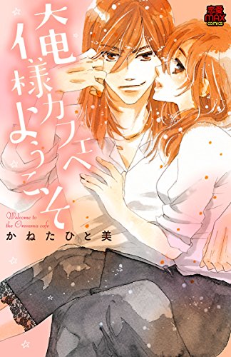 俺様カフェへようこそ Miu 恋愛max Comics かねたひと美 マンガ Kindleストア Amazon