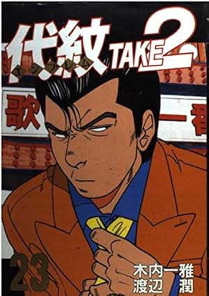代紋TAKE2 1 (ヤングマガジンコミックス) | 木内 一雅, 渡辺 潤