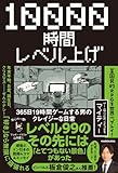 10000時間レベル上げ 365日19時間ゲームする男のクレイジーな日常