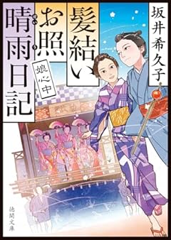 髪結いお照 晴雨日記 娘心中 (徳間文庫 さ 41-2)