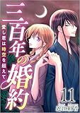 三百年の婚約～愛し君は時空を超えて～ 分冊版 11話 (ティアード)