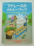 マドレーヌのメルシーブック―いつもおぎょうぎよくいるために