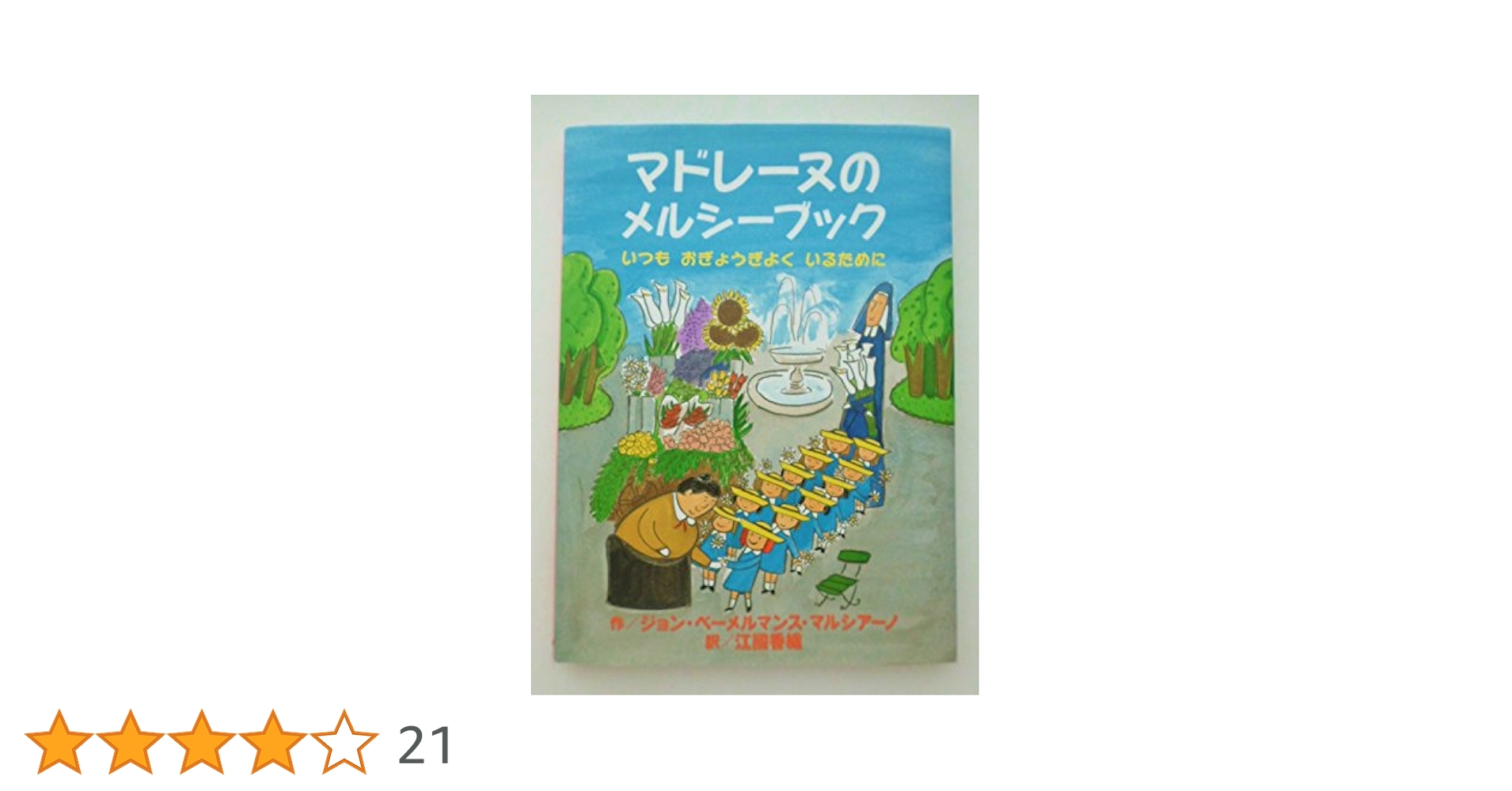 【確認用】マドレーヌのメルシーブック & マドレーヌといぬ　BL出版　福音館書店 確認用】マドレーヌのメルシーブック & マドレーヌといぬ BL出版